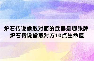 炉石传说偷取对面的武器是哪张牌 炉石传说偷取对方10点生命值